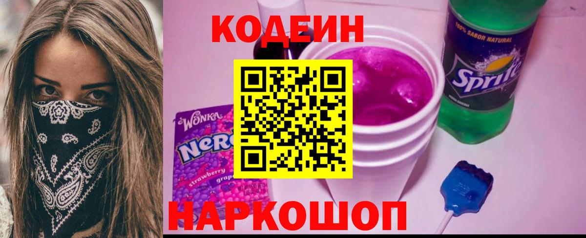 Алейск  Кодеиновый сироп Lean Purple Drank  Вход с VPN  как найти закладки  Кодеин напиток Lean (лин) 